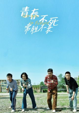 短剧青春不死常胜不衰海报