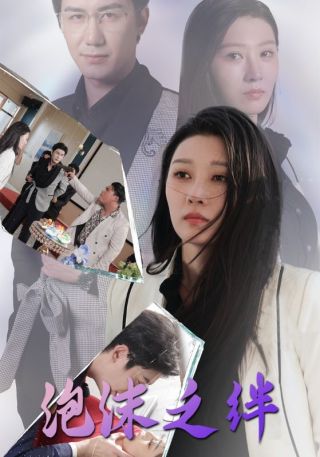 短剧泡沫之绊海报