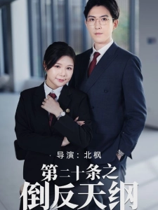 短剧第二十条之倒反天纲海报