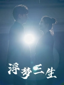 短剧浮梦三生海报