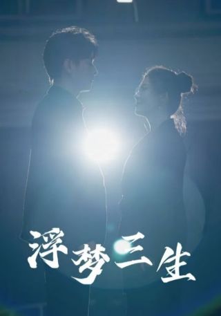 短剧浮梦三生海报