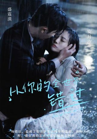 短剧从你的全世界错过海报