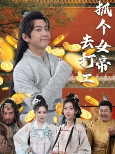 短剧抓个女帝去打工海报