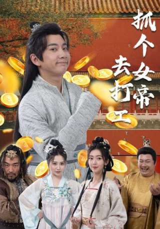 短剧抓个女帝去打工海报