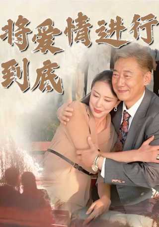 短剧将爱情进行到底海报