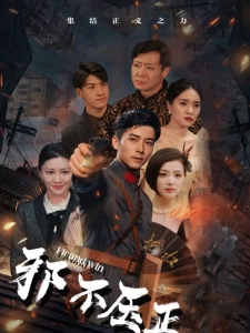 短剧邪不压正海报