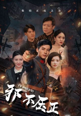 短剧邪不压正海报