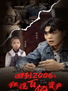 短剧回到2006，狂揽百亿资产海报