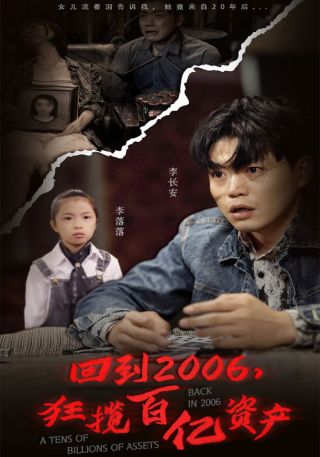 短剧回到2006，狂揽百亿资产海报