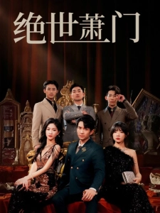 短剧绝世萧门海报