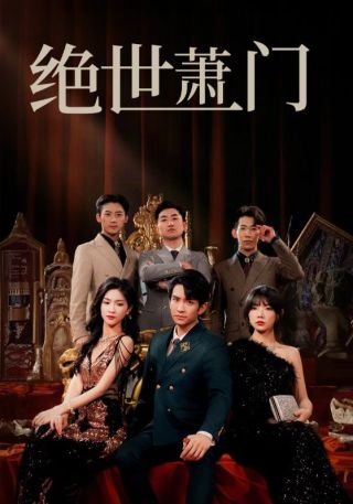 短剧绝世萧门海报