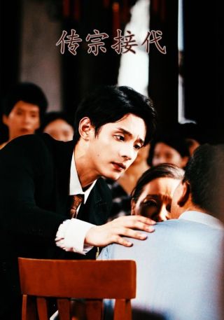 短剧传宗接代海报