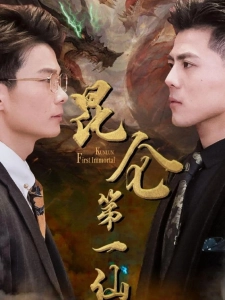 短剧昆仑第一仙海报