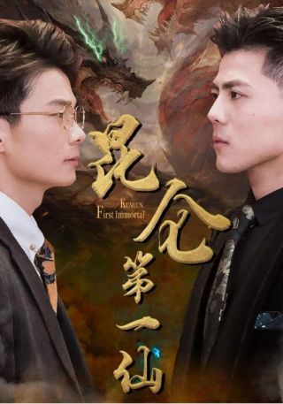 短剧昆仑第一仙海报