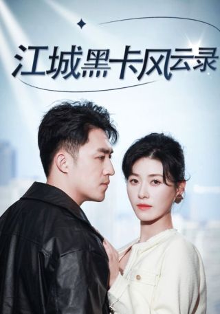 短剧江城黑卡风云录海报