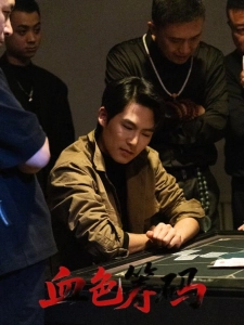 短剧血色筹码海报