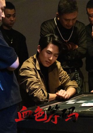 短剧血色筹码海报