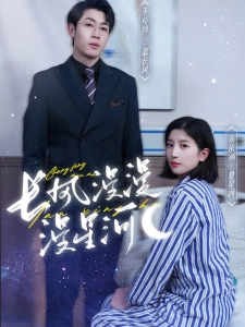 短剧长风漫漫漫星河海报