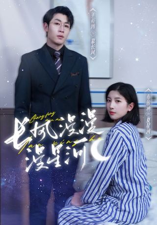 短剧长风漫漫漫星河海报