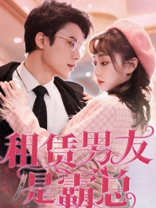短剧租赁男友是霸总海报