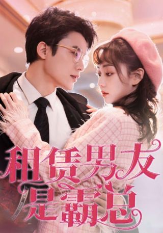 短剧租赁男友是霸总海报