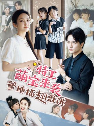 短剧特工萌宝来袭，爹地插翅难逃海报