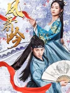 短剧凤萧吟海报