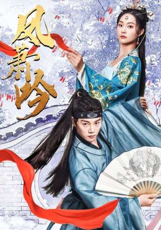 短剧凤萧吟海报