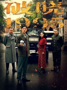 短剧破晓1995海报