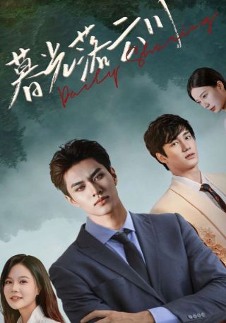 短剧暮光落云川海报