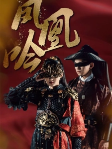 短剧凤凰吟海报