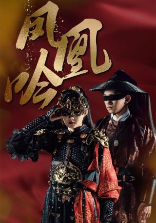 短剧凤凰吟海报