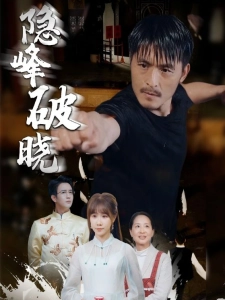 短剧隐峰破晓海报