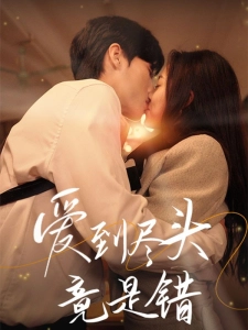 短剧爱到尽头竟是错海报