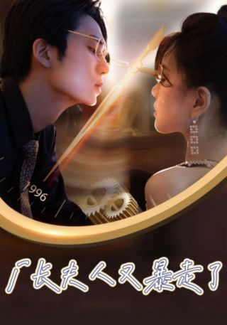 短剧厂长夫人又暴走了海报