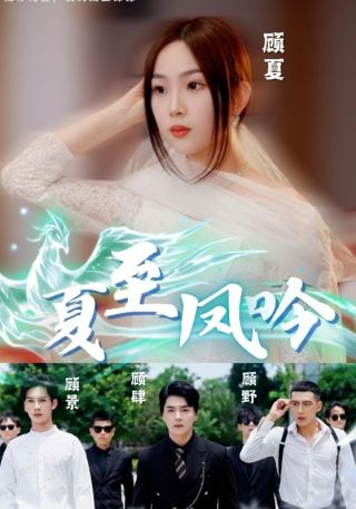 短剧夏至凤吟海报