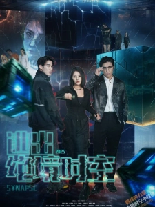 短剧逃出绝境时空海报