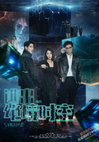 短剧逃出绝境时空海报