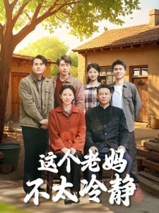 短剧这个老妈不太冷静海报