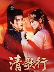 短剧清歌行海报