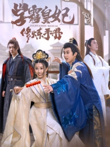 短剧学霸皇妃修炼手册海报