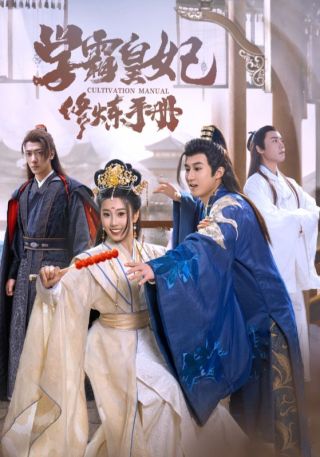 短剧学霸皇妃修炼手册海报