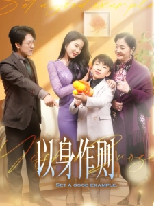 短剧以身作则海报