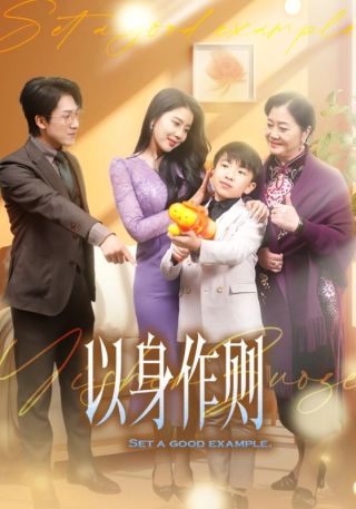 短剧以身作则海报