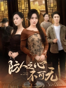 短剧防人之心不可无海报