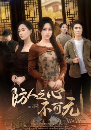 短剧防人之心不可无海报