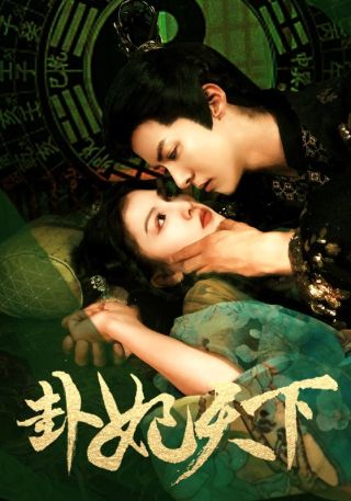 短剧卦妃天下海报