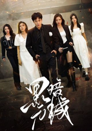 短剧黑暗元城海报