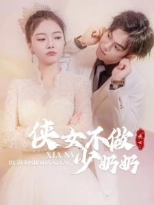 短剧侠女不做少奶奶海报