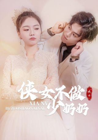 短剧侠女不做少奶奶海报